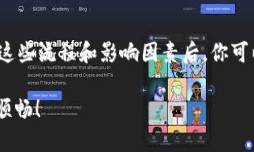   从抹茶提币到TP钱包需要多久？一文看懂交易时间与流程 / 

 guanjianci 抹茶, 提币, TP钱包, 交易时间 /guanjianci 

引言
在数字货币交易的海洋中，许多投资者都在探索如何更高效地管理他们的资产。尤其是当涉及到资金提取时，不同平台之间的转账时间成为了关注的焦点。那么，从抹茶（MEXC）提币到TP钱包（Trust Wallet）究竟需要多久呢？
在这篇文章中，我们将深入探讨转账的各个环节，同时分析影响提币时间的因素，以帮助你更好地掌握这一过程。

一、抹茶平台简介
抹茶是一家全球知名的加密货币交易平台，以其用户友好的界面和丰富的交易对而著称。你是不是也这么认为？在这里，你可以方便地进行币种交易、参与各种投资活动和收益。如果你已经在抹茶上进行了资产的积累，接下来的步骤就是如何顺利将这些资产提取至你的TP钱包。

二、TP钱包的基本概念
TP钱包，或称Trust Wallet，便是一个去中心化的数字货币钱包，流行于全球日益增长的加密货币用户中。它支持多种资产，为用户提供了便捷的管理工具。在你完成从抹茶转账到TP钱包之前，你需要确保你的TP钱包已成功创建并且能够接收相应的币种。

三、抹茶提币的流程
从抹茶提币到TP钱包的流程其实并不复杂，但你必须遵循一定的步骤。首先，你需要登录你的抹茶账户，然后找到“提币”选项。
1. 登录抹茶账户，选择需要提取的币种。
2. 输入TP钱包的接收地址，这一步对用户而言至关重要。如果你输入的地址错误，可能导致资产无法找回。
3. 设置提币数量，并确认所有信息无误。
4. 最后，提交提币申请。至此，你的提币请求就发出去了。
此时，你可能会好奇，从提交申请到资金到账具体需要多久？

四、影响提币时间的因素
提币的时间主要受以下几个因素的影响：
1. **网络状态**：在交易高峰期，区块链网络拥挤，可能导致提币速度的延迟。
2. **区块确认**：不同的加密货币对于提币的确认次数有所不同。因此，一些币种在到账方面可能较快，而另一些则可能需要更多的确认。
3. **抹茶的处理时间**：通常情况下，抹茶会在收到你的提币请求后进行处理，但在高峰期，处理时间可能会延长。
4. **TP钱包的接收时间**：在你的TP钱包上，资金到账的时间也可能会因网络状况而异。
那么，你预计会等待多久呢？通常情况下，从抹茶提币到账到TP钱包大约需要30分钟到几个小时，但复杂的交易可能会需要更长时间。

五、如何加快提币的速度
虽然提币时间并不固定，但你可以采取一些措施来降低可能的延迟：
1. 避开高峰期：尽量在网络负载较低的时段进行提币，比如在周末或晚上。
2. 选择低繁忙时段提币：了解每种数字货币提币的繁忙时段，选择恰当的时间。
3. 监控网络状态：使用不同的工具（如区块链浏览器）监控网络的拥挤状况，选择最佳提币时机。

六、案例分析与经验分享
在这里，我们分享一些用户的真实经验。许多人在经历了提币到TP钱包的过程后，意识到了提币流程中可能遇到的各种挑战。
例如，有用户曾在网络高峰期尝试提币，由于网络延迟，导致资金延迟到账。反之，有用户在晚上进行提币，迅速到账，体验非常顺畅。
这让我们想起了一个问题——你准备好选择合适的时机提币了吗？

七、总结与建议
总体来看，从抹茶提币到TP钱包的时间受多方面因素影响，而正确的操作方式与最佳时机选择可以有效减少等待时间。了解这些流程和影响因素后，你可以更自信地进行加密资产的管理。
无论是在抹茶进行交易、还是在TP钱包管理资产，熟练掌握每一个步骤都将使你的数字资产管理更加高效和安全。
最后，是否还有其他担心或问题？如果你对提币过程还有疑问，欢迎在评论区分享，我们一起探讨，让你的数字货币之路更加顺畅！