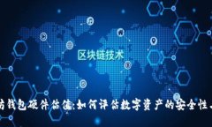 以太坊钱包硬件估值：如
