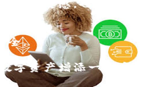    如何提升TP钱包的隐私设置，保护你的数字资产安全  / 

 guanjianci  TP钱包, 隐私设置, 数字资产安全, 区块链钱包  /guanjianci 

引言：为何隐私设置是数字资产的保护伞？
在数字货币的世界里，安全与隐私始终是人们关注的焦点。你是否曾因自己的数字资产而感到不安？我们身处一个信息高度透明的时代，保障个人隐私显得尤为重要。那么，TP钱包的隐私设置究竟为何重要？为了更好地保护我们的数字资产，隐私设置又该如何合理利用？本文将为你详细介绍TP钱包的隐私设置，让我们一起探讨如何在这个瞬息万变的数字世界中，牢牢把握自己的安全与隐私。

一、TP钱包简介：数字资产管理的新选择
TP钱包是一款新兴的数字资产管理工具，用户可以通过TP钱包轻松管理多种加密货币。这款钱包以其简便的操作界面和强大的功能，迅速吸引了不少用户。然而，既然涉及到数字资产的存储与转账，隐私问题必然浮出水面。

你知道吗？许多人在使用TP钱包时，往往未关注隐私设置，导致潜在的隐私泄露风险。因此，充分了解并合理使用隐私设置，是每个用户都应该重视的事情。

二、了解TP钱包的隐私设置选项
TP钱包提供了多样化的隐私设置选项，帮助用户实现对数字资产和个人信息的保护。以下是一些关键的隐私设置内容：

h41. 钱包地址的隐藏与保护/h4
TP钱包允许用户选择隐藏自己的钱包地址，避免公共区块链上资产流动的暴露。你有没有想过，公开的区块链上，任何人都能查看到你的交易记录？通过隐藏地址设置，用户可以有效降低被追踪风险，从而保护个人隐私。

h42. 交易记录的私密性管理/h4
在TP钱包中，用户可以选择是否将交易记录设为私密。设为私密后，只有自己才能查看交易记录，这样就可以有效防止他人窥探你的消费行为。你是否觉得，一个小小的设置，可以为你带来如此大的隐私保护？

h43. 多重签名功能/h4
TP钱包支持多重签名功能，这意味着多个用户必须共同授权才能进行特定交易。这为大额资产的安全提供了进一步保障。你能想象，当你需要多位信任的人共同授权时，资产的安全感会达到怎样的高度吗？

三、如何合理配置TP钱包的隐私设置
在掌握了TP钱包的隐私设置选项后，如何合理配置这些设置成了一个关键问题。以下是一些实用的建议：

h41. 定期审查隐私设置/h4
科技日新月异，TP钱包也可能会更新其隐私设置选项。建议用户定期审查自己的隐私设置，确保始终保持在最佳的安全状态。你还记得上次审查隐私设置是什么时候吗？这可是一个需要持续关注的问题哦！

h42. 设置强密码与启用双重认证/h4
强密码是保护数字资产的第一道防线。同时，启用双重认证可以提供额外的安全保障。你是否已经为自己的TP钱包设置了强密码？如果还没有，那么现在就行动起来吧！

h43. 密码及密钥管理/h4
妥善管理你的密码和私钥是使用TP钱包的重中之重。确保将这些信息存放在安全的地方，必要时可考虑使用密码管理工具。你有考虑过你存放这些重要信息的安全性吗？

四、保护隐私，享受数字货币时代的便利
在我们使用TP钱包进行数字资产管理的同时，隐私保护显得尤为重要。合理配置隐私设置，不仅能保护我们的资产安全，还能让我们在数字货币的世界中更加安心。

你是否想过，当你在进行数字货币交易时，若能拥有足够的隐私感和安全体验，生活将会变得多么愉悦？通过TP钱包的隐私设置，我们可以实现这种美好的体验。

五、社区分享与经验交流
在TP钱包的使用过程中，积极参与社区，分享自己的使用经验也十分重要。很多资深用户会在交流中分享他们如何利用隐私设置来保护资产的成功经验。在这个过程中，你不仅能够获得他人的灵感，也可能帮助到正在探索数字货币的新人。你愿意成为这个分享大家庭的一份子吗？

结语：隐私设置的重要性不容忽视
数字货币带来了崭新的财富管理方式，同时也伴随着隐私保护的挑战。TP钱包作为一种便捷的数字资产管理工具，提供了多种隐私设置选项，帮助用户有效保护自己的个人信息和资产安全。

在这个信息被迅速传播的时代，积极关注和合理配置TP钱包的隐私设置，能够让我们在享受科技便利的同时，也获得保护隐私的安全感。希望每位用户都能认真对待隐私设置，为自己的数字资产增添一份安全保障。你是不是也对隐私设置的重要性有了新的认识呢？让我们共同在数字货币的道路上前行，确保安全，享受未来。