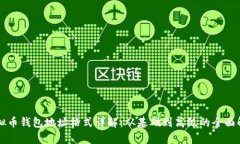 虚拟币钱包地址格式详解