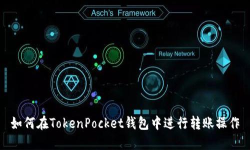 如何在TokenPocket钱包中进行转账操作