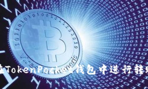 如何在TokenPocket钱包中进行转账操作