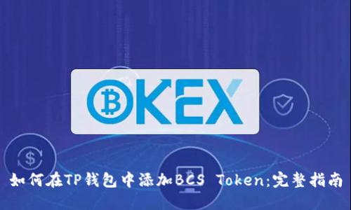 如何在TP钱包中添加BCS Token：完整指南