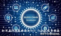 如何在TP钱包中添加BCS T