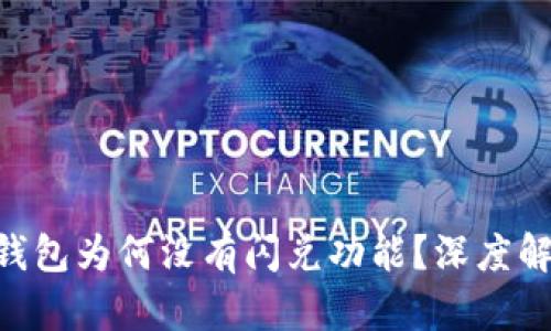 TokenPocket钱包为何没有闪兑功能？深度解析与解决方案