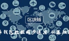 如何提升比特币钱包数据