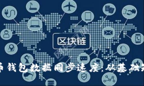 如何提升比特币钱包数据同步速度：从基础知识到实用技巧