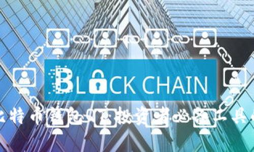 全面解析比特币钱包QT：投资者必备工具的深度了解