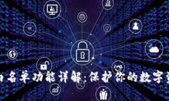TP钱包白名单功能详解：保