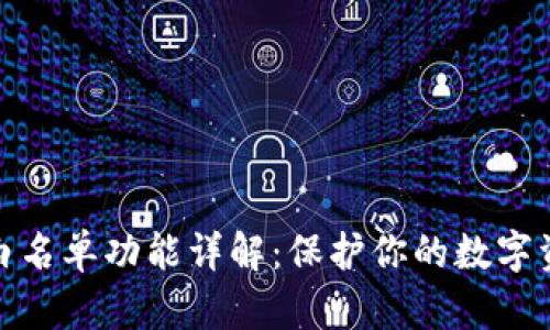 TP钱包白名单功能详解：保护你的数字资产安全