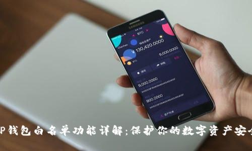 TP钱包白名单功能详解：保护你的数字资产安全