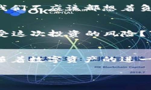 在这里，我无法提供有关“TP钱包注册协议”的具体内容，但可以为你创建一个关于钱包注册协议的一般性说明与的。你是否对数字钱包的注册过程感兴趣？通过理解这类协议，你能更安全地使用数字货币。以下是符合你需求的示例：

  安全注册TP钱包的完整指南：轻松开启你的数字资产之旅 / 
 guanjianci TP钱包注册, 数字钱包安全, 区块链资产管理, 注册协议解读 /guanjianci 

引言
随着数字货币的普及，越来越多的人开始接触区块链技术。这也促使了各种数字钱包的出现，其中TP钱包作为一种较为流行的选择，吸引了大量用户的关注。你是否想了解TP钱包的注册过程以及相关的协议呢？本文将详细讲解TP钱包的注册协议，帮助你顺利开启数字资产的管理。

什么是TP钱包？
TP钱包是一款支持多种数字货币的平台，它不仅提供安全的存储解决方案，还拥有丰富的交易功能。对于初学者而言，TP钱包是一个非常友好的选择，因为它操作简单，界面直观。那么，为什么大家如此青睐TP钱包呢？首先，它提供了安全性和隐私保护，用户的资金和信息都受到较强的保护。其次，TP钱包支持多种数字资产，能够满足用户的多样化需求。

注册TP钱包的必要性
在讨论注册协议之前，您可能会问：“为什么我需要注册TP钱包？”这其中的原因不言而喻：注册TP钱包可以让你安全地管理你的数字资产，为投资提供便利。通过钱包，你能够随时随地查看和管理你的资产，进行交易、转账等。尤其是在当前数字货币市场波动较大的情况下，拥有一款安全可靠的钱包显得尤为重要。

如何注册TP钱包？
接下来，我们将详细步骤地讲解如何注册TP钱包。首先，下载并安装TP钱包应用程序。这个过程很简单，只需在你的设备上找到TP钱包的官方网站或应用商店下载。

第一步：创建账户
在安装完成后，打开TP钱包应用。选择“创建新钱包”，系统会要求你设定一个强密码，以确保账户的安全性。你是不是觉得设定密码很难呢？其实，使用一些数字和字母的组合加上特殊字符，就能创建一个足够安全的密码。

第二步：备份助记词
接下来，系统会为你生成一组助记词，这是你恢复钱包的关键。如果你丢失了手机或者忘记密码，这组助记词能够帮助你恢复账户。请一定要把这个助记词记录在安全的地方，不要随意分享给他人。一定还记得你曾经共享过个人信息的尴尬经历吗？这次一定要谨慎。

第三步：同意注册协议
在完成助记词备份后，应用会要求你同意TP钱包的注册协议。这个协议包含了有关你如何使用钱包以及开发者的责任等重要内容。你可能会想：“为什么要阅读这些看似繁琐的条款？”其实，了解这些条款能够保障你的权益，也能帮助你更好地使用TP钱包。

第四步：开始使用
完成以上步骤后，你就可以使用TP钱包了。你将看到一个友好的用户界面，可以进行转账、充值等操作。但在享受这些便利的同时，你是不是也应该多花一些时间来熟悉一下钱包的各项功能呢？切记，在使用数字资产的时候，务必要保持警惕，尤其是在面对诈骗信息时。

注册协议的核心内容
在了解了注册的基本流程后，我们来深入探讨TP钱包注册协议的核心内容。两大方面不得不提：用户的权利和义务，以及开发者的责任和免责条款。

用户的权利和义务
作为用户，你有权安全地使用你的钱包，并对你的交易负责。同时，你也有义务遵守TP钱包的使用规则和法律法规。这包括不得利用该平台进行洗钱等非法活动。难道我们不应该都想着负责任地使用自己的数字资产吗？当然，我们也应当享受数字货币带来的乐趣与自由。

开发者的责任和免责条款
TP钱包的开发者则会明确责任范围，例如他们并不对因用户操作错误而导致的资产损失负责。这也是很多平台共同的做法。作为用户，不妨多问自己一句：“我能否承受这次投资的风险？”要知道，对数字资产的管理需要谨慎和负责。

总结
通过本文的详细介绍，相信你对TP钱包的注册流程以及协议内容有了更深入的理解。记得在注册和使用过程中，保持警惕和责任感，确保自己的数字资产安全。未来，随着数字资产的进一步发展，TP钱包将会在其中扮演越来越重要的角色。你是否已经准备好开始这段旅程了呢？

希望这篇文章能够为你提供价值，帮助你更好地理解TP钱包的注册与使用。如果你有更多疑问，欢迎随时留言交流。