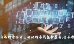 如何选择适合自己的比特