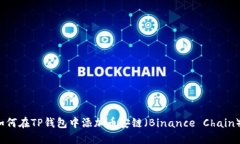 如何在TP钱包中添加币安链