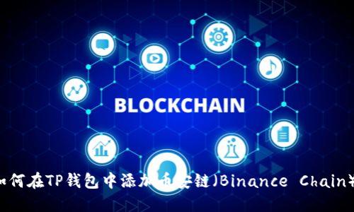 如何在TP钱包中添加币安链（Binance Chain）？