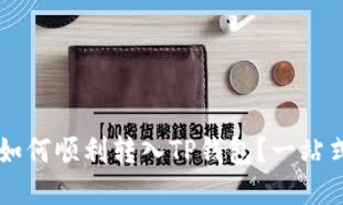 货币如何顺利转入TP钱包？一站式指南