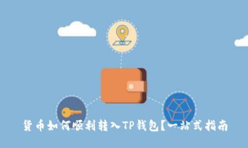 货币如何顺利转入TP钱包？一站式指南