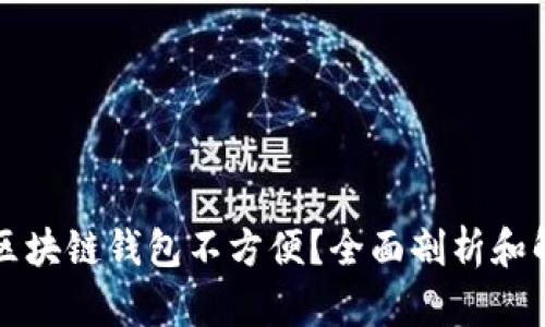 为什么区块链钱包不方便？全面剖析和解决方案