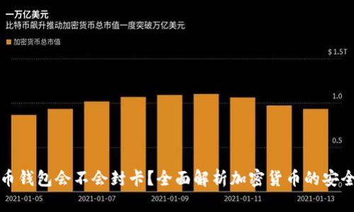 虚拟币钱包会不会封卡？全面解析加密货币的安全风险