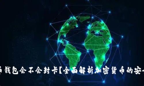 虚拟币钱包会不会封卡？全面解析加密货币的安全风险