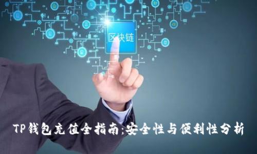 TP钱包充值全指南：安全性与便利性分析