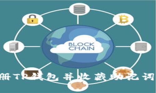 如何安全注册TP钱包并收藏助记词：一步步指南