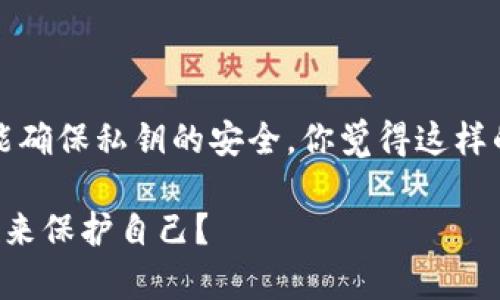   如何安全地查看加密比特币钱包的私钥 / 
 guanjianci 比特币钱包,私钥,加密货币,数字资产 /guanjianci 

引言
在这个数字货币迅猛发展的时代，越来越多的人开始接触加密货币，尤其是比特币。加密比特币钱包作为存储数字资产的重要工具，自然备受关注。然而，许多新手用户在使用这些钱包时，往往对私钥的管理感到迷惑。你是不是也这样认为？为了帮助大家更好地理解和操作，本文将详细介绍如何安全地查看加密比特币钱包的私钥。

什么是比特币钱包？
比特币钱包是用来存储、接收和发送比特币的工具。它并不是真正存储比特币，而是存储与比特币网络交互所需的信息，包括公钥和私钥。公钥可看作是你的比特币账户地址，而私钥则是你访问和管理这些比特币的唯一钥匙。可以说，私钥的安全性直接关系到你的数字资产安全。

为什么私钥如此重要？
比特币私钥是保护你资产的关键。如果有人获取了你的私钥，便可以完全控制你的比特币，随意转移或花费。这就像一个人如果获得了你的银行账户密码，便可以随意支配你的资金。因此，保护私钥的安全至关重要。

如何查看比特币钱包的私钥
查看比特币钱包的私钥的方式取决于你使用的钱包类型。一般来说，主要有以下几种钱包：在线钱包、软件钱包和硬件钱包。

h4在线钱包/h4
很多人选择使用在线钱包，比如Coinbase或者Blockchain.com。此类钱包通常比较用户友好，适合初学者使用。不过，出于安全考虑，这类钱包会较为封闭，私钥往往是由服务提供商管理的，而不是用户自己可以直接查看的。为了安全起见，尽量选择那些平台声誉良好、具有强大安全措施的在线钱包。

h4软件钱包/h4
对于喜欢控制自己资产的人，软件钱包（如Exodus、Electrum等）是一个不错的选择。软件下载后，你将能够在本地存储你的私钥。在软件钱包中查看私钥，过程一般如下：
ol
    li打开你的软件钱包，输入密码进入钱包界面。/li
    li找到“设置”或“安全”选项，一般会有查看私钥的选项。/li
    li根据提示，验证身份后，你可以看到你的私钥。/li
/ol
在这个过程中，你可能会被要求备份恢复种子或私钥。这样的操作让你是否更加认真对待私钥的保护？

h4硬件钱包/h4
硬件钱包是目前被认为比较安全的存储方式，如Ledger、Trezor等。它们通过物理设备存储私钥，减少了被黑客攻击的风险。查看硬件钱包的私钥也相对简单：
ol
    li将硬件钱包连接到计算机或手机。/li
    li打开相关应用程序，输入安全密码。/li
    li在设备上选择查看私钥或备份选项。/li
/ol
尽管这样操作比较简单，但大家一定要谨记，私钥不应该随意分享给他人哦！

如何安全存储你的私钥？
查看完比特币钱包的私钥，保护私钥安全同样重要。这里列出一些有效的方法来保护你的私钥：
h41. 不要在联网的设备上存储私钥/h4
将私钥存储在完全离线的物理介质中，例如纸张、USB驱动器。这么做能有效防止黑客通过网络窃取你的私钥。

h42. 使用密码管理器/h4
如果你选择使用一些软件钱包，建议使用密码管理器来保存你的私钥。确保这些密码管理器本身是安全的，不要使用那些没有良好声誉的服务。

h43. 多重签名/h4
使用多重签名技术可以增强安全性。设置多个私钥进行授权，即使一个私钥被盗，也无法单独使用。这种方法适合钱款量大的用户。

h44. 定期备份/h4
无论你使用什么钱包，定期备份自己的钱包都是必要的，以避免数据丢失。备份的存储位置一定要安全，不要与私钥一同存放。

总结
查看比特币钱包的私钥并不是一件困难的事情，但随之而来的安全问题更值得关注。通过合理的方法和工具，既可以高效地管理自己的数字资产，又能确保私钥的安全。你觉得这样的方法靠谱吗？在数字货币的浪潮中，如何把握机遇，避开风险，值得我们每一个人深思。

希望本文能帮助你更好地理解和管理你的比特币钱包，确保在这个充满机遇与挑战的数字货币时代，自己的资产安全无忧。你是否愿意采取这些措施来保护自己？