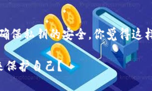   如何安全地查看加密比特币钱包的私钥 / 
 guanjianci 比特币钱包,私钥,加密货币,数字资产 /guanjianci 

引言
在这个数字货币迅猛发展的时代，越来越多的人开始接触加密货币，尤其是比特币。加密比特币钱包作为存储数字资产的重要工具，自然备受关注。然而，许多新手用户在使用这些钱包时，往往对私钥的管理感到迷惑。你是不是也这样认为？为了帮助大家更好地理解和操作，本文将详细介绍如何安全地查看加密比特币钱包的私钥。

什么是比特币钱包？
比特币钱包是用来存储、接收和发送比特币的工具。它并不是真正存储比特币，而是存储与比特币网络交互所需的信息，包括公钥和私钥。公钥可看作是你的比特币账户地址，而私钥则是你访问和管理这些比特币的唯一钥匙。可以说，私钥的安全性直接关系到你的数字资产安全。

为什么私钥如此重要？
比特币私钥是保护你资产的关键。如果有人获取了你的私钥，便可以完全控制你的比特币，随意转移或花费。这就像一个人如果获得了你的银行账户密码，便可以随意支配你的资金。因此，保护私钥的安全至关重要。

如何查看比特币钱包的私钥
查看比特币钱包的私钥的方式取决于你使用的钱包类型。一般来说，主要有以下几种钱包：在线钱包、软件钱包和硬件钱包。

h4在线钱包/h4
很多人选择使用在线钱包，比如Coinbase或者Blockchain.com。此类钱包通常比较用户友好，适合初学者使用。不过，出于安全考虑，这类钱包会较为封闭，私钥往往是由服务提供商管理的，而不是用户自己可以直接查看的。为了安全起见，尽量选择那些平台声誉良好、具有强大安全措施的在线钱包。

h4软件钱包/h4
对于喜欢控制自己资产的人，软件钱包（如Exodus、Electrum等）是一个不错的选择。软件下载后，你将能够在本地存储你的私钥。在软件钱包中查看私钥，过程一般如下：
ol
    li打开你的软件钱包，输入密码进入钱包界面。/li
    li找到“设置”或“安全”选项，一般会有查看私钥的选项。/li
    li根据提示，验证身份后，你可以看到你的私钥。/li
/ol
在这个过程中，你可能会被要求备份恢复种子或私钥。这样的操作让你是否更加认真对待私钥的保护？

h4硬件钱包/h4
硬件钱包是目前被认为比较安全的存储方式，如Ledger、Trezor等。它们通过物理设备存储私钥，减少了被黑客攻击的风险。查看硬件钱包的私钥也相对简单：
ol
    li将硬件钱包连接到计算机或手机。/li
    li打开相关应用程序，输入安全密码。/li
    li在设备上选择查看私钥或备份选项。/li
/ol
尽管这样操作比较简单，但大家一定要谨记，私钥不应该随意分享给他人哦！

如何安全存储你的私钥？
查看完比特币钱包的私钥，保护私钥安全同样重要。这里列出一些有效的方法来保护你的私钥：
h41. 不要在联网的设备上存储私钥/h4
将私钥存储在完全离线的物理介质中，例如纸张、USB驱动器。这么做能有效防止黑客通过网络窃取你的私钥。

h42. 使用密码管理器/h4
如果你选择使用一些软件钱包，建议使用密码管理器来保存你的私钥。确保这些密码管理器本身是安全的，不要使用那些没有良好声誉的服务。

h43. 多重签名/h4
使用多重签名技术可以增强安全性。设置多个私钥进行授权，即使一个私钥被盗，也无法单独使用。这种方法适合钱款量大的用户。

h44. 定期备份/h4
无论你使用什么钱包，定期备份自己的钱包都是必要的，以避免数据丢失。备份的存储位置一定要安全，不要与私钥一同存放。

总结
查看比特币钱包的私钥并不是一件困难的事情，但随之而来的安全问题更值得关注。通过合理的方法和工具，既可以高效地管理自己的数字资产，又能确保私钥的安全。你觉得这样的方法靠谱吗？在数字货币的浪潮中，如何把握机遇，避开风险，值得我们每一个人深思。

希望本文能帮助你更好地理解和管理你的比特币钱包，确保在这个充满机遇与挑战的数字货币时代，自己的资产安全无忧。你是否愿意采取这些措施来保护自己？
