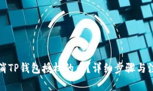 如何取消TP钱包授权的币？详细步骤与注意事项