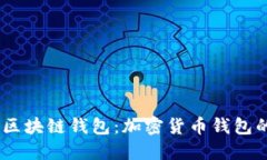 深入了解USDT与区块链钱包