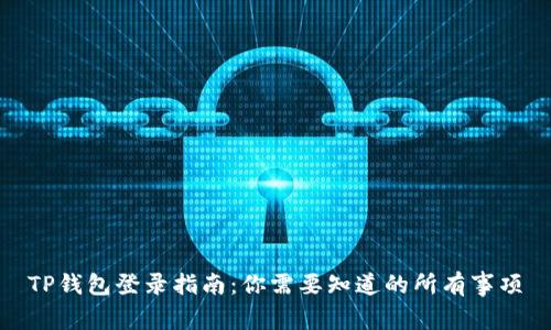 TP钱包登录指南：你需要知道的所有事项