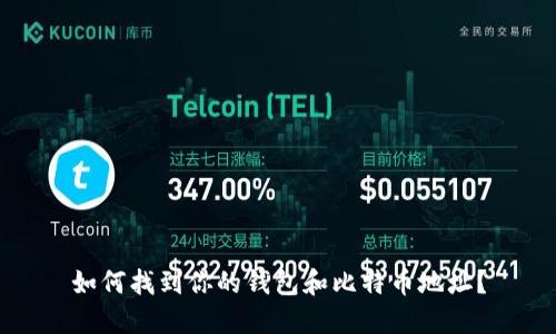 如何找到你的钱包和比特币地址？