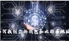 如何找到你的钱包和比特
