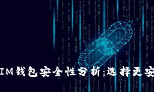 TP钱包与IM钱包安全性分析：选择更安全的钱包