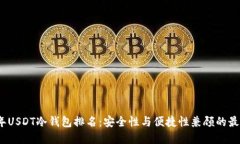 2023年USDT冷钱包排名：安全