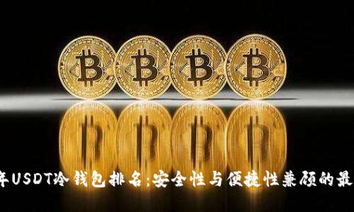 2023年USDT冷钱包排名：安全性与便捷性兼顾的最佳选择