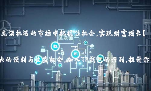 bisongti探索TP钱包公链：区块链技术新时代的财富管理工具/bisongti
TP钱包, 区块链, 加密货币, 数字资产/guanjianci

引言：为什么选择区块链钱包？
在数字经济飞速发展的今天，越来越多的人开始关注如何更好地管理自己的数字资产。而随着区块链技术的不断演进，TP钱包公链作为一种新兴的财富管理工具，正在吸引越来越多用户的目光。你是不是也在寻找一种安全、便捷的方式来管理你的加密资产？本文将深入探讨TP钱包公链的优势以及如何使用这一工具来提高你的财富增值潜力。

什么是TP钱包公链？
TP钱包是一种基于区块链技术的钱包工具，它不仅支持多种数字货币，还集成了去中心化交易所、资产管理、跨链功能等多种服务。与传统的钱包相比，TP钱包公链提供了更高的安全性和隐私性，因为用户的数据是分散存储而非集中管理。此外，TP钱包还为用户提供了一系列便捷的功能，例如一键转账、实时行情监控等。这也许是你第一次听说TP钱包，然而它所带来的便利和安全性绝对值得你关注。

TP钱包的核心功能
TP钱包公链拥有以下几大核心功能：
ul
    listrong多币种支持：/strongTP钱包不仅支持比特币、以太坊等主流币种，还支持多种山寨币和稳定币，让用户可以轻松管理多样化的投资组合。/li
    listrong去中心化交易所（DEX）：/strongTP钱包内置去中心化交易平台，用户可以在钱包内直接进行交易，无需第三方机构的介入，确保交易的安全性和隐私性。/li
    listrong资产管理：/strong用户可以使用TP钱包对资产进行分类管理，实时监控资产的涨跌情况，做出及时的投资决策。/li
    listrong跨链功能：/strongTP钱包公链支持跨链转账，用户可以方便地在不同的公链之间进行资产转移，这在市场中是一个非常实用的功能。/li
/ul

TP钱包如何保障安全性？
在数字资产管理中，安全性无疑是用户最关心的问题之一。TP钱包通过以下几种措施来保障用户资产的安全：
ul
    listrong私钥管理：/strongTP钱包采用用户自主管理私钥的机制，用户可以选择将私钥保存在自己控制的设备上，避免因第三方平台的原因导致资产损失。/li
    listrong多重签名技术：/strongTP钱包支持多重签名功能，提升了资产管理的安全级别。在转账时，至少需要多位签名才能完成交易，降低了因单点故障带来的风险。/li
    listrong实时监控和报警：/strongTP钱包实现了对用户账户的实时监控，若发现可疑的活动，系统会立即发出警报，帮助用户及时采取措施。/li
/ul

使用TP钱包的优势
选择TP钱包的用户可以享受到以下优势：
ul
    listrong便捷性：/strong用户可以通过手机或电脑随时随地访问和管理自己的资产，真正实现“掌中宝”。/li
    listrong零手续费交易：/strong相比于中心化平台，TP钱包的去中心化交易所通常收取更低的手续费，用户可以节省大量交易成本。/li
    listrong年度收益率：/strongTP钱包通过提供质押、流动性池等功能，为用户提供额外的收益机会。想一想，如果你能在保持资产原本增长的同时，额外获得收益，那岂不是意外的惊喜？/li
/ul

如何安全使用TP钱包？
尽管TP钱包提供了多重安全保障，用户在使用过程中仍需保持警惕。以下是一些安全使用TP钱包的建议：
ul
    listrong定期更新密码：/strong为你的钱包设置强密码并定期更换，确保即便密码泄露，损失也能降到最低。/li
    listrong启用双重身份验证：/strong开启双重身份验证功能，为账户添加额外的保护层。/li
    listrong备份私钥：/strong认真备份你的私钥和助记词，并妥善保管。如果不小心丢失，你的资产将无法恢复。/li
/ul

市场前景与用户反馈
随着区块链技术的不断成熟，市场对TP钱包的需求呈现逐年上升的趋势。根据用户反馈，TP钱包凭借其强大的功能和良好的用户体验，获得了广泛的认可。你是不是也想在这个充满机遇的市场中把握住机会，实现财富增长？

总结
TP钱包公链作为一个创新的数字资产管理工具，凭借其多样化的功能和强大的安全保障，正逐渐成为越来越多用户的首选。无论你是新手还是资深投资者，TP钱包都能提供极大的便利与收益机会。加入TP钱包的行列，提升你的财富管理能力，开启你的区块链之旅吧！

最后，我想问问你，是否已经准备好开始这一段财富管理的新旅程了呢？