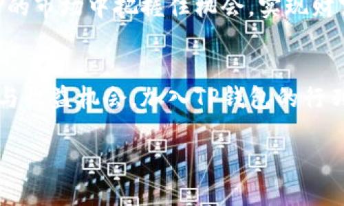 bisongti探索TP钱包公链：区块链技术新时代的财富管理工具/bisongti
TP钱包, 区块链, 加密货币, 数字资产/guanjianci

引言：为什么选择区块链钱包？
在数字经济飞速发展的今天，越来越多的人开始关注如何更好地管理自己的数字资产。而随着区块链技术的不断演进，TP钱包公链作为一种新兴的财富管理工具，正在吸引越来越多用户的目光。你是不是也在寻找一种安全、便捷的方式来管理你的加密资产？本文将深入探讨TP钱包公链的优势以及如何使用这一工具来提高你的财富增值潜力。

什么是TP钱包公链？
TP钱包是一种基于区块链技术的钱包工具，它不仅支持多种数字货币，还集成了去中心化交易所、资产管理、跨链功能等多种服务。与传统的钱包相比，TP钱包公链提供了更高的安全性和隐私性，因为用户的数据是分散存储而非集中管理。此外，TP钱包还为用户提供了一系列便捷的功能，例如一键转账、实时行情监控等。这也许是你第一次听说TP钱包，然而它所带来的便利和安全性绝对值得你关注。

TP钱包的核心功能
TP钱包公链拥有以下几大核心功能：
ul
    listrong多币种支持：/strongTP钱包不仅支持比特币、以太坊等主流币种，还支持多种山寨币和稳定币，让用户可以轻松管理多样化的投资组合。/li
    listrong去中心化交易所（DEX）：/strongTP钱包内置去中心化交易平台，用户可以在钱包内直接进行交易，无需第三方机构的介入，确保交易的安全性和隐私性。/li
    listrong资产管理：/strong用户可以使用TP钱包对资产进行分类管理，实时监控资产的涨跌情况，做出及时的投资决策。/li
    listrong跨链功能：/strongTP钱包公链支持跨链转账，用户可以方便地在不同的公链之间进行资产转移，这在市场中是一个非常实用的功能。/li
/ul

TP钱包如何保障安全性？
在数字资产管理中，安全性无疑是用户最关心的问题之一。TP钱包通过以下几种措施来保障用户资产的安全：
ul
    listrong私钥管理：/strongTP钱包采用用户自主管理私钥的机制，用户可以选择将私钥保存在自己控制的设备上，避免因第三方平台的原因导致资产损失。/li
    listrong多重签名技术：/strongTP钱包支持多重签名功能，提升了资产管理的安全级别。在转账时，至少需要多位签名才能完成交易，降低了因单点故障带来的风险。/li
    listrong实时监控和报警：/strongTP钱包实现了对用户账户的实时监控，若发现可疑的活动，系统会立即发出警报，帮助用户及时采取措施。/li
/ul

使用TP钱包的优势
选择TP钱包的用户可以享受到以下优势：
ul
    listrong便捷性：/strong用户可以通过手机或电脑随时随地访问和管理自己的资产，真正实现“掌中宝”。/li
    listrong零手续费交易：/strong相比于中心化平台，TP钱包的去中心化交易所通常收取更低的手续费，用户可以节省大量交易成本。/li
    listrong年度收益率：/strongTP钱包通过提供质押、流动性池等功能，为用户提供额外的收益机会。想一想，如果你能在保持资产原本增长的同时，额外获得收益，那岂不是意外的惊喜？/li
/ul

如何安全使用TP钱包？
尽管TP钱包提供了多重安全保障，用户在使用过程中仍需保持警惕。以下是一些安全使用TP钱包的建议：
ul
    listrong定期更新密码：/strong为你的钱包设置强密码并定期更换，确保即便密码泄露，损失也能降到最低。/li
    listrong启用双重身份验证：/strong开启双重身份验证功能，为账户添加额外的保护层。/li
    listrong备份私钥：/strong认真备份你的私钥和助记词，并妥善保管。如果不小心丢失，你的资产将无法恢复。/li
/ul

市场前景与用户反馈
随着区块链技术的不断成熟，市场对TP钱包的需求呈现逐年上升的趋势。根据用户反馈，TP钱包凭借其强大的功能和良好的用户体验，获得了广泛的认可。你是不是也想在这个充满机遇的市场中把握住机会，实现财富增长？

总结
TP钱包公链作为一个创新的数字资产管理工具，凭借其多样化的功能和强大的安全保障，正逐渐成为越来越多用户的首选。无论你是新手还是资深投资者，TP钱包都能提供极大的便利与收益机会。加入TP钱包的行列，提升你的财富管理能力，开启你的区块链之旅吧！

最后，我想问问你，是否已经准备好开始这一段财富管理的新旅程了呢？