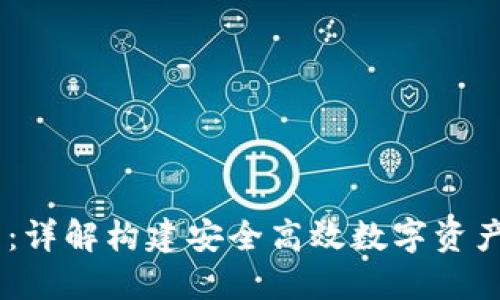 Rust开发区块链钱包：详解构建安全高效数字资产管理工具的完整指南