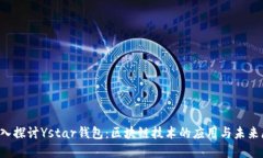  深入探讨Ystar钱包：区块