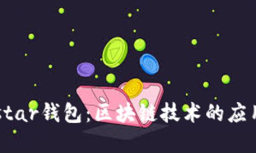  深入探讨Ystar钱包：区块链技术的应用与未来展望