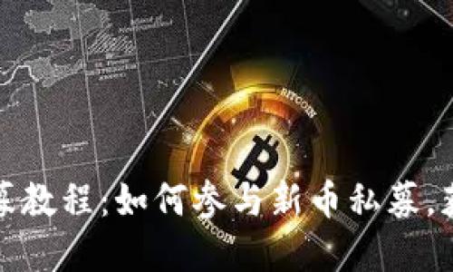 TP钱包新币私募教程：如何参与新币私募，获取潜在高收益
