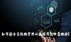 如何安全高效地管理以太