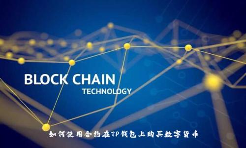 如何使用合约在TP钱包上购买数字货币