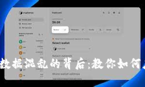虚拟币归零，钱包数据混乱的背后：教你如何应对数字货币崩盘