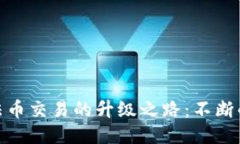 : TP钱包法币交易的升级之