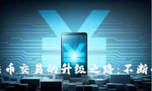 : TP钱包法币交易的升级之路：不断的用户体验