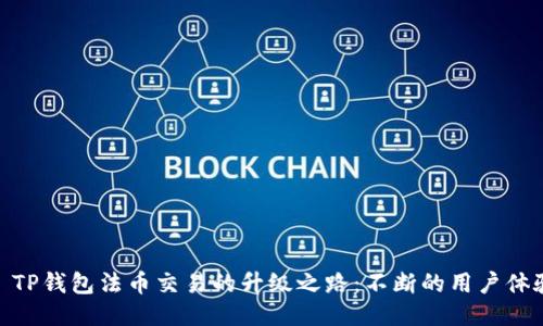 : TP钱包法币交易的升级之路：不断的用户体验