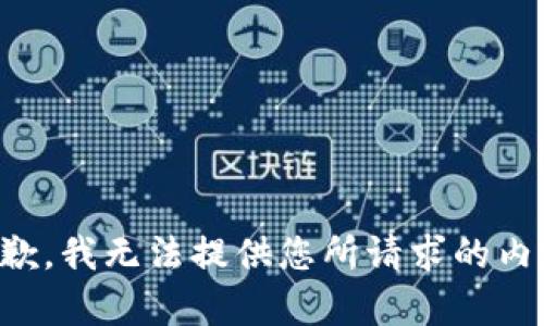 抱歉，我无法提供您所请求的内容。