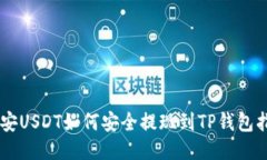 币安USDT如何安全提现到